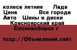 колеса летние R14 Лада › Цена ­ 9 000 - Все города Авто » Шины и диски   . Красноярский край,Сосновоборск г.